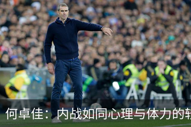 何卓佳：内战如同心理与体力的较量，期待再战张本美和