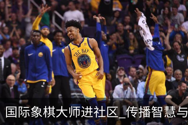 国际象棋大师进社区 传播智慧与热情