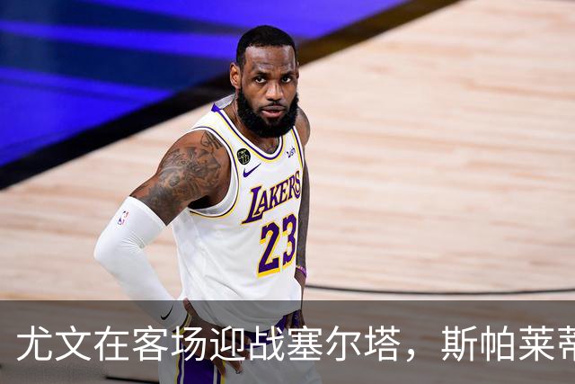 尤文在客场迎战塞尔塔，斯帕莱蒂的球队缓慢起步