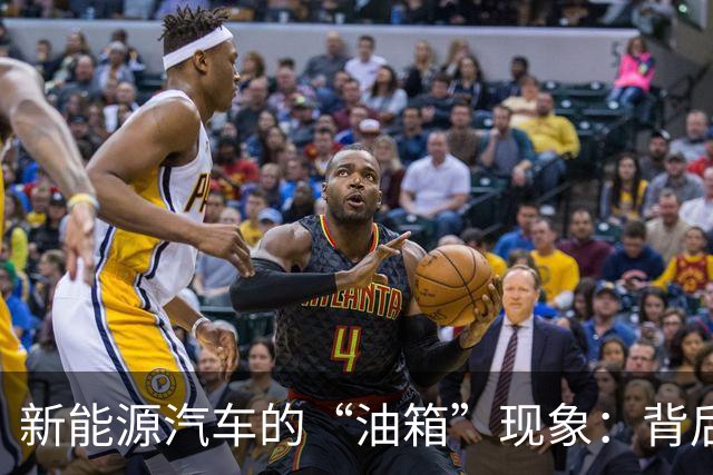 新能源汽车的“油箱”现象：背后的技术与市场逻辑