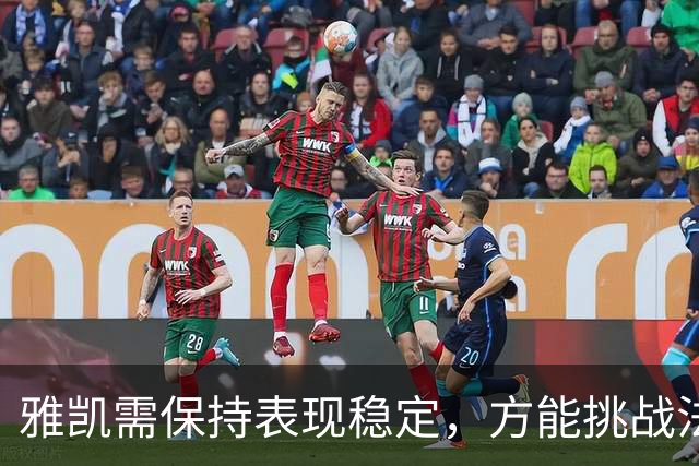雅凯需保持表现稳定，方能挑战法国队中卫阵容
