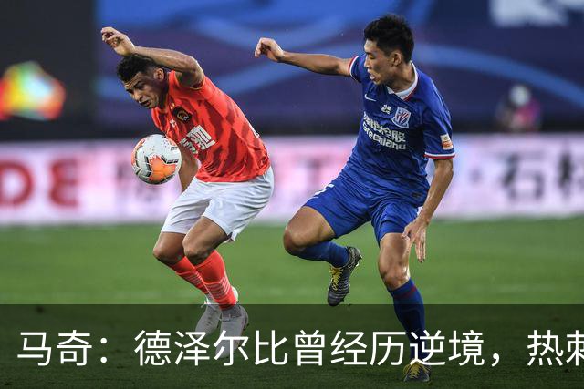 马奇：德泽尔比曾经历逆境，热刺亦能重振雄风