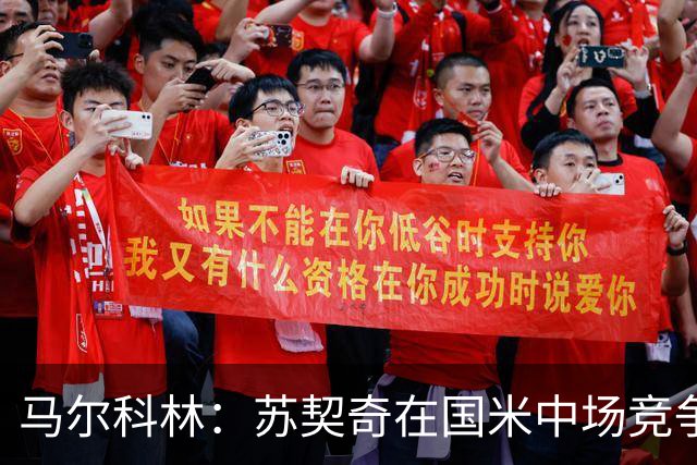 马尔科林：苏契奇在国米中场竞争中应知珍惜机会